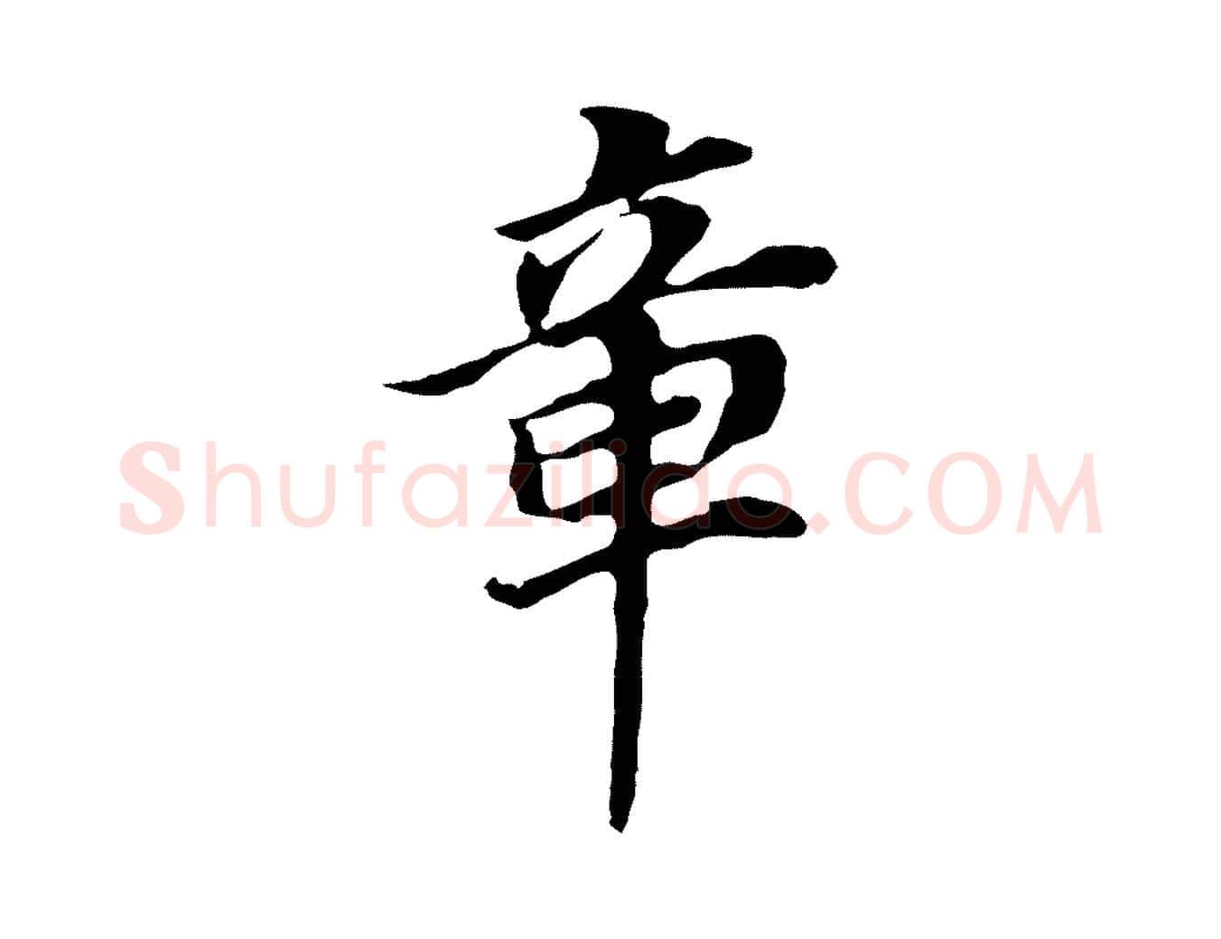 章毛笔行书写法,摘自明代董其昌跋孝经