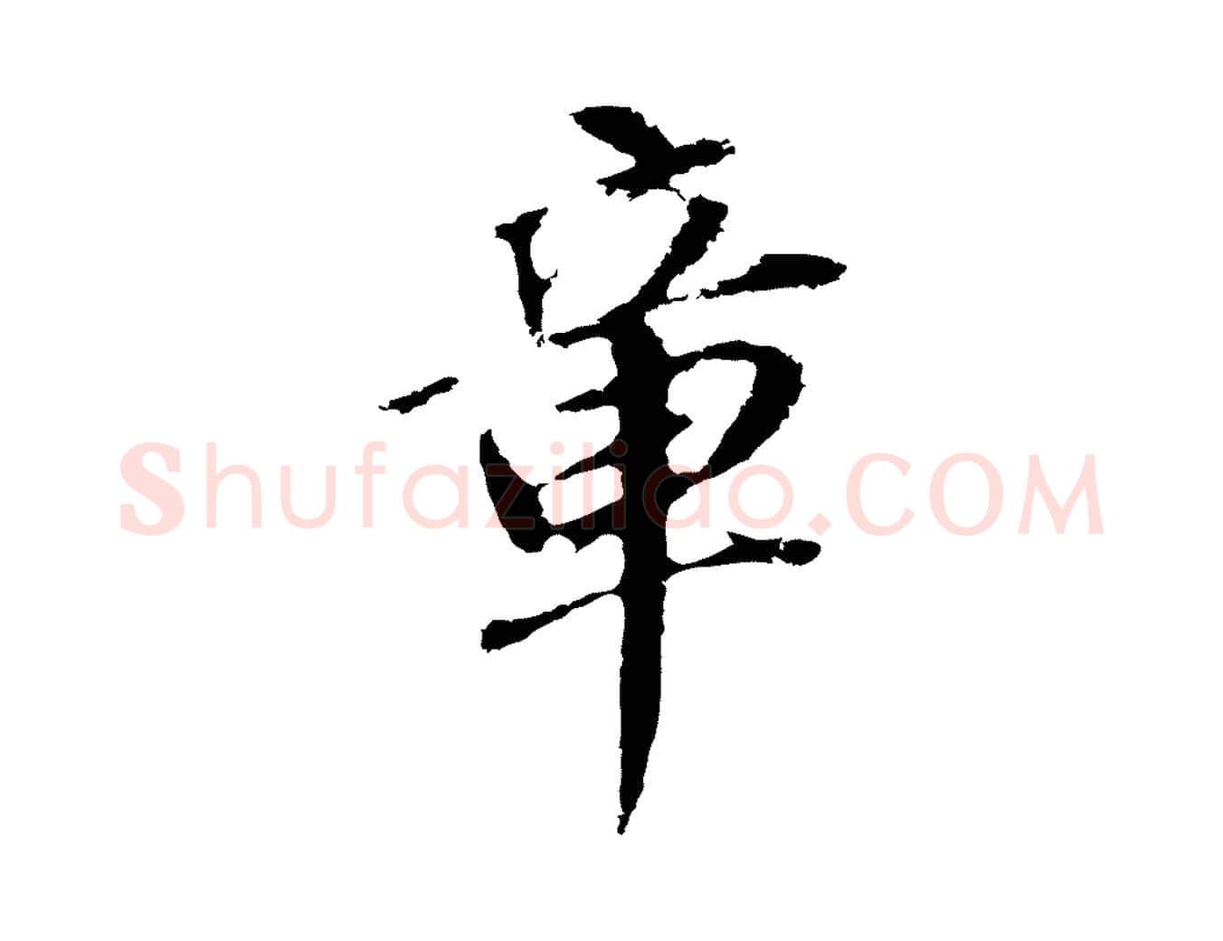 章毛笔行书写法,摘自明代董其昌跋孝经