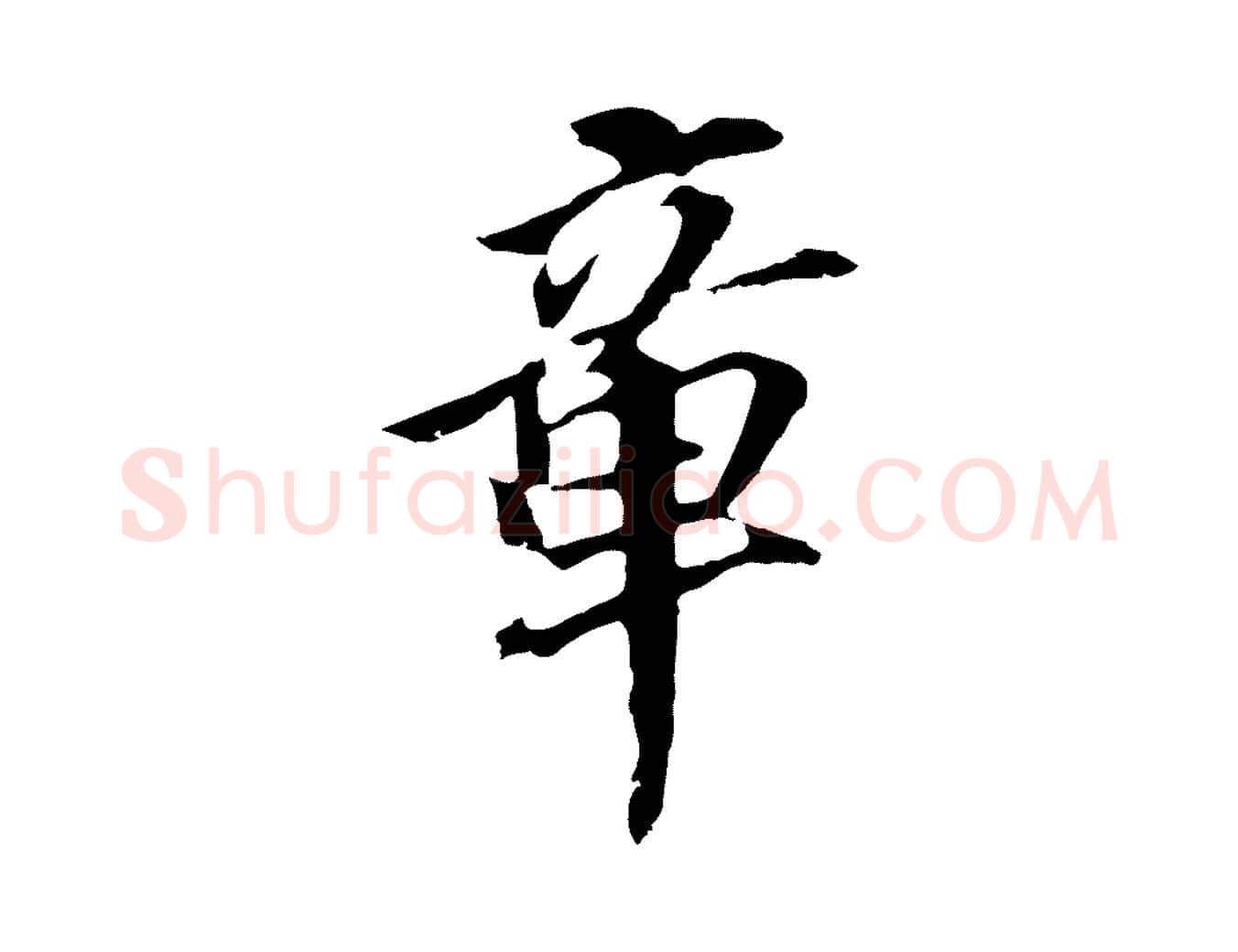章毛笔行书写法,摘自明代董其昌跋孝经