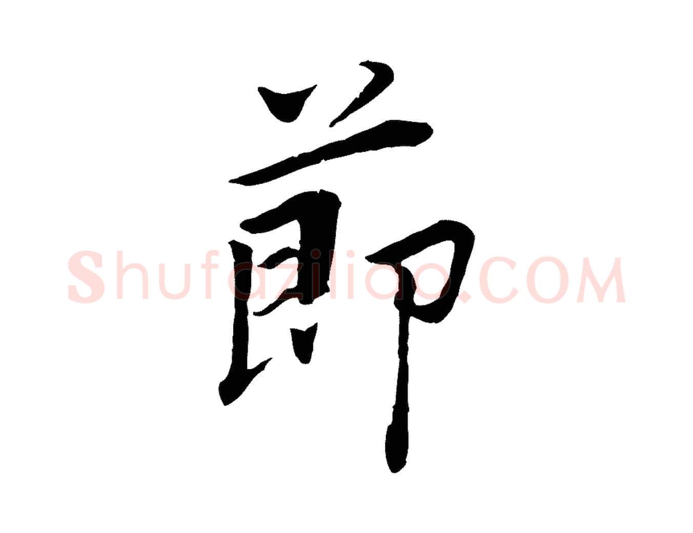 節毛笔行书写法,摘自明代董其昌跋孝经