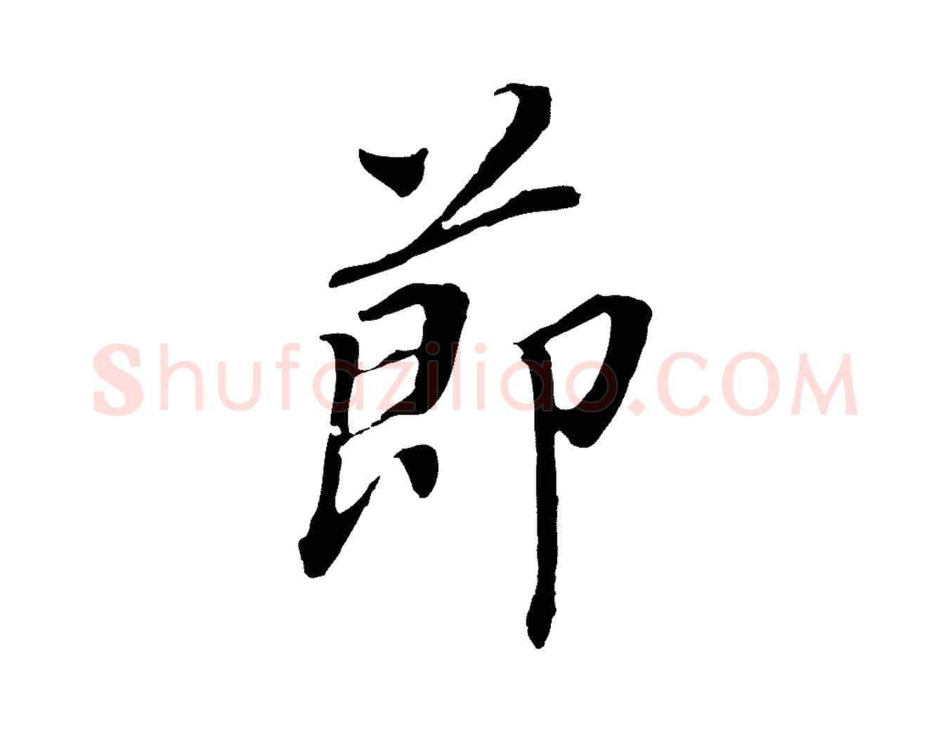 節毛笔行书写法,摘自明代董其昌跋孝经