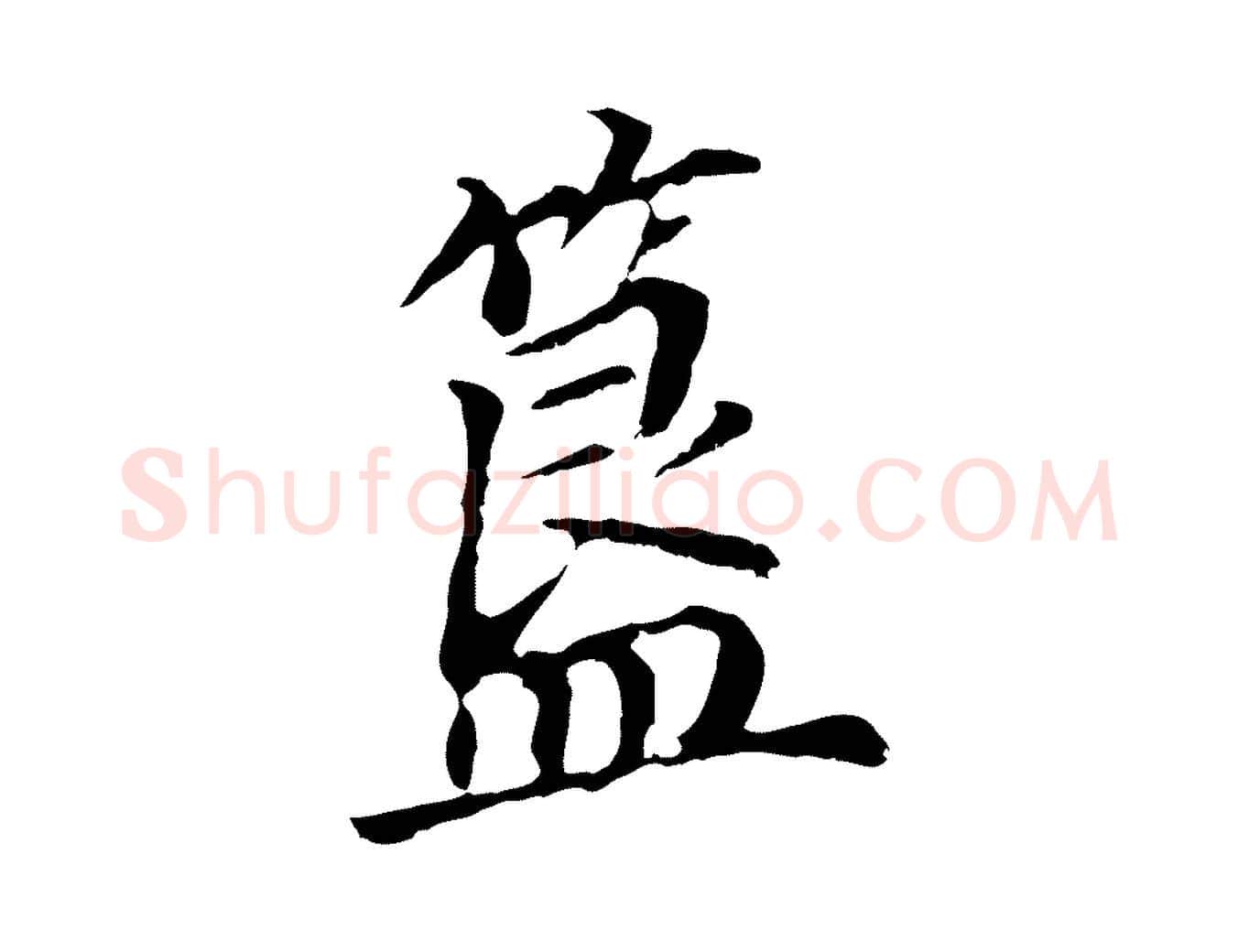 簋毛笔行书写法,摘自明代董其昌跋孝经