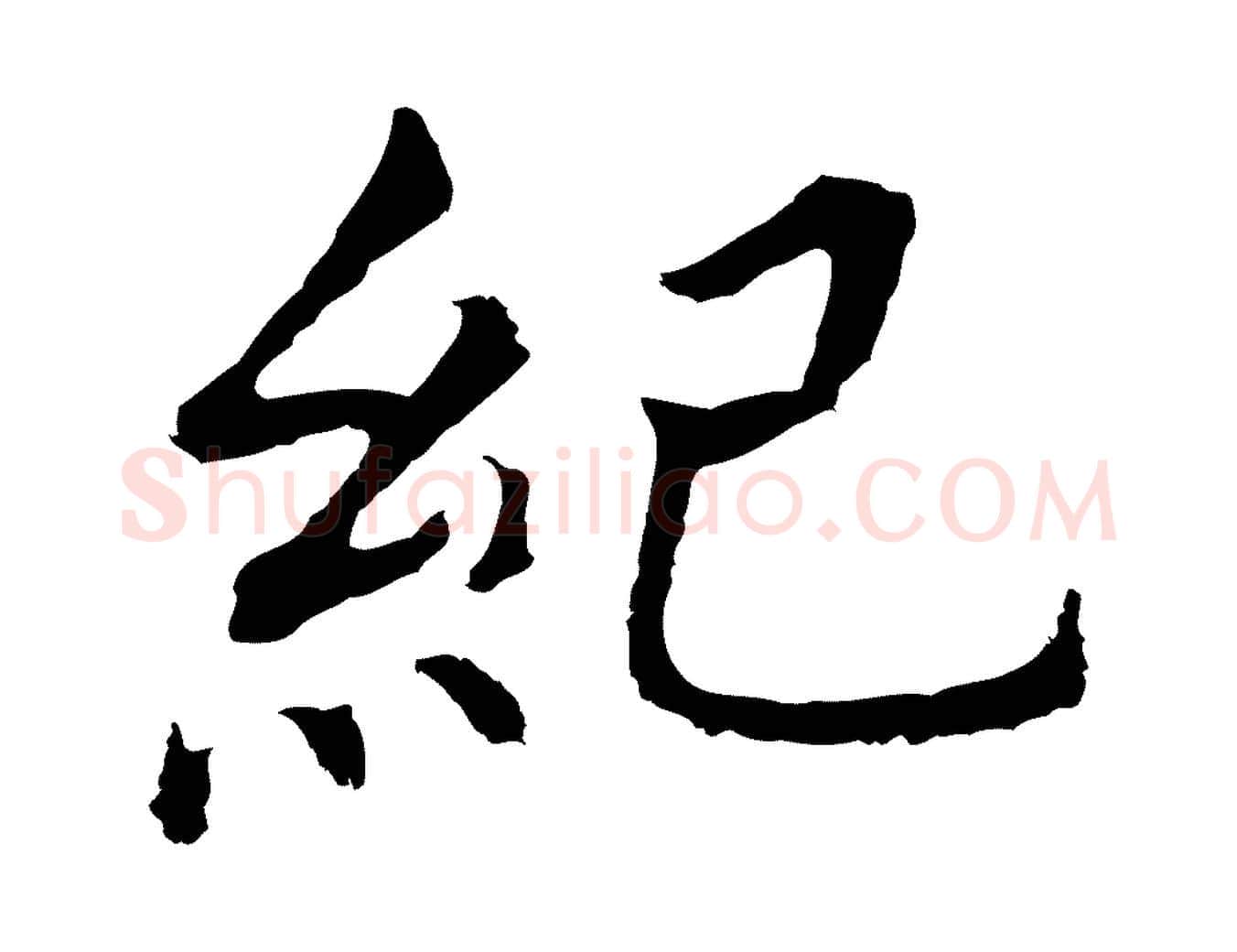 紀毛笔行书写法,摘自明代董其昌跋孝经