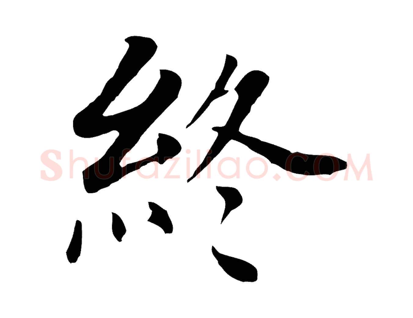 終毛笔行书写法,摘自明代董其昌跋孝经
