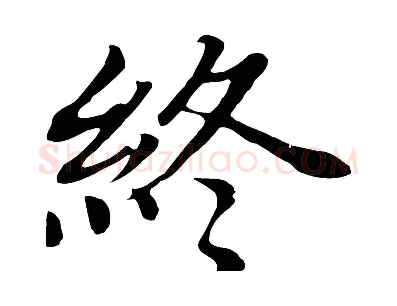 終毛笔行书写法,摘自明代董其昌跋孝经