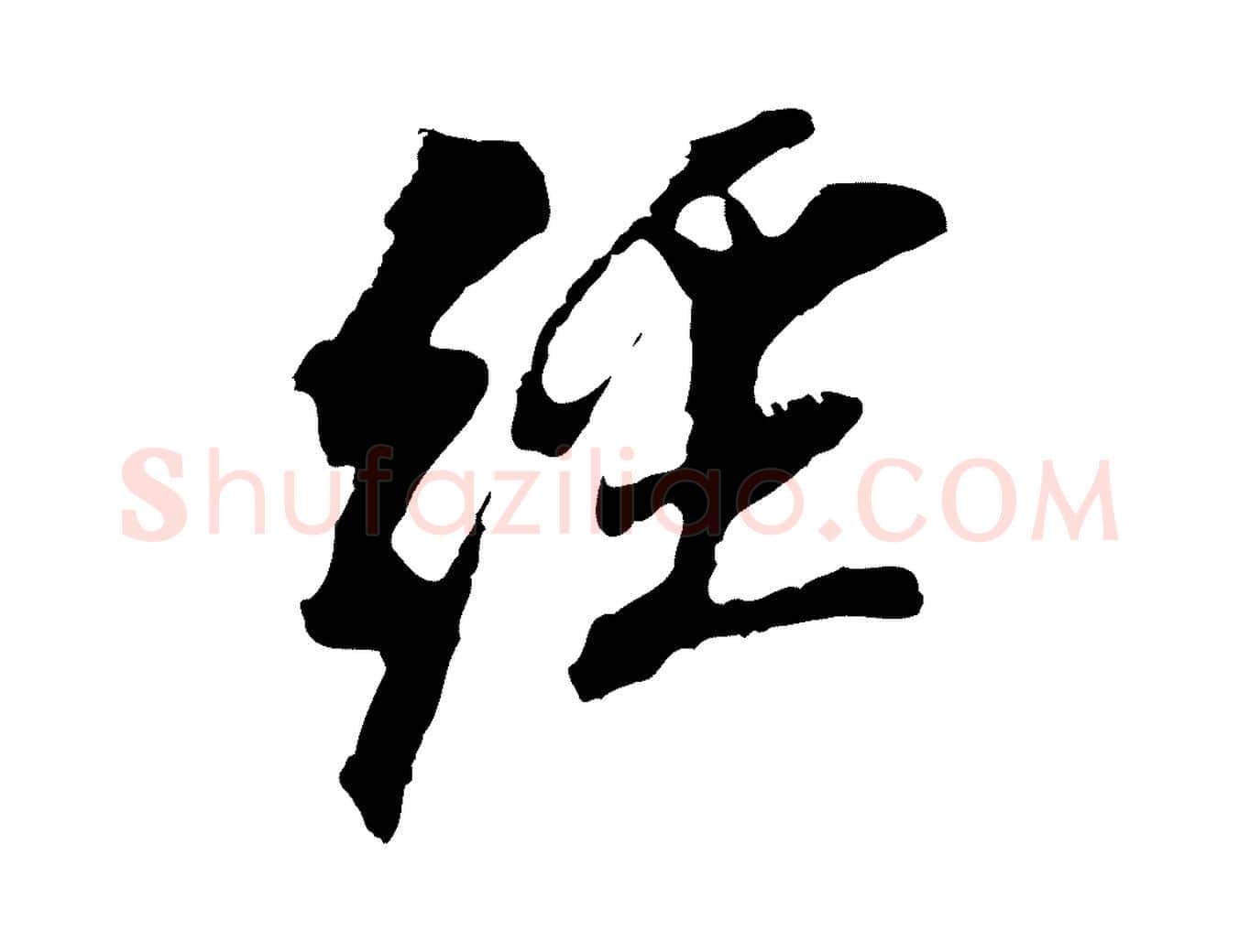 經毛笔行书写法,摘自明代董其昌跋孝经