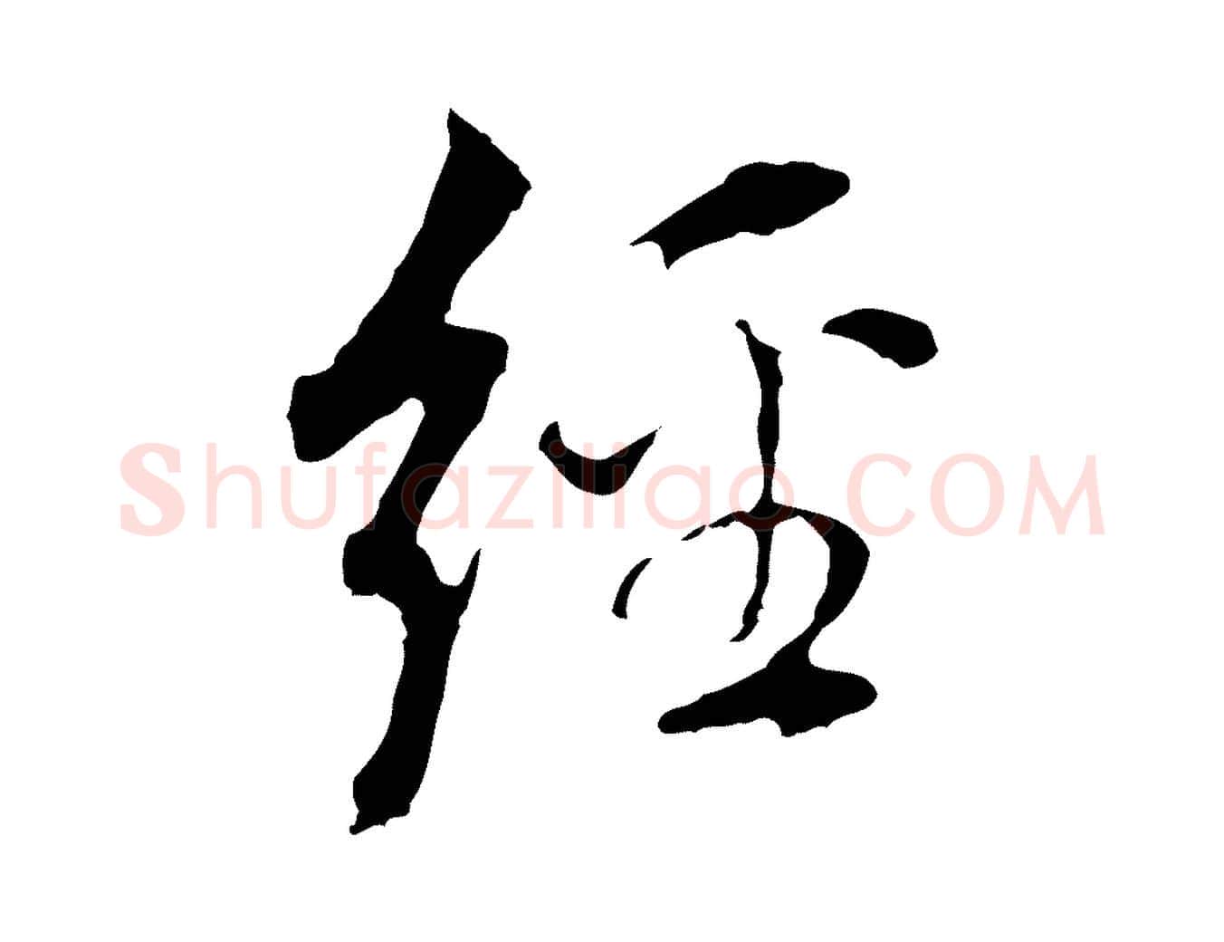 經毛笔行书写法,摘自明代董其昌跋孝经