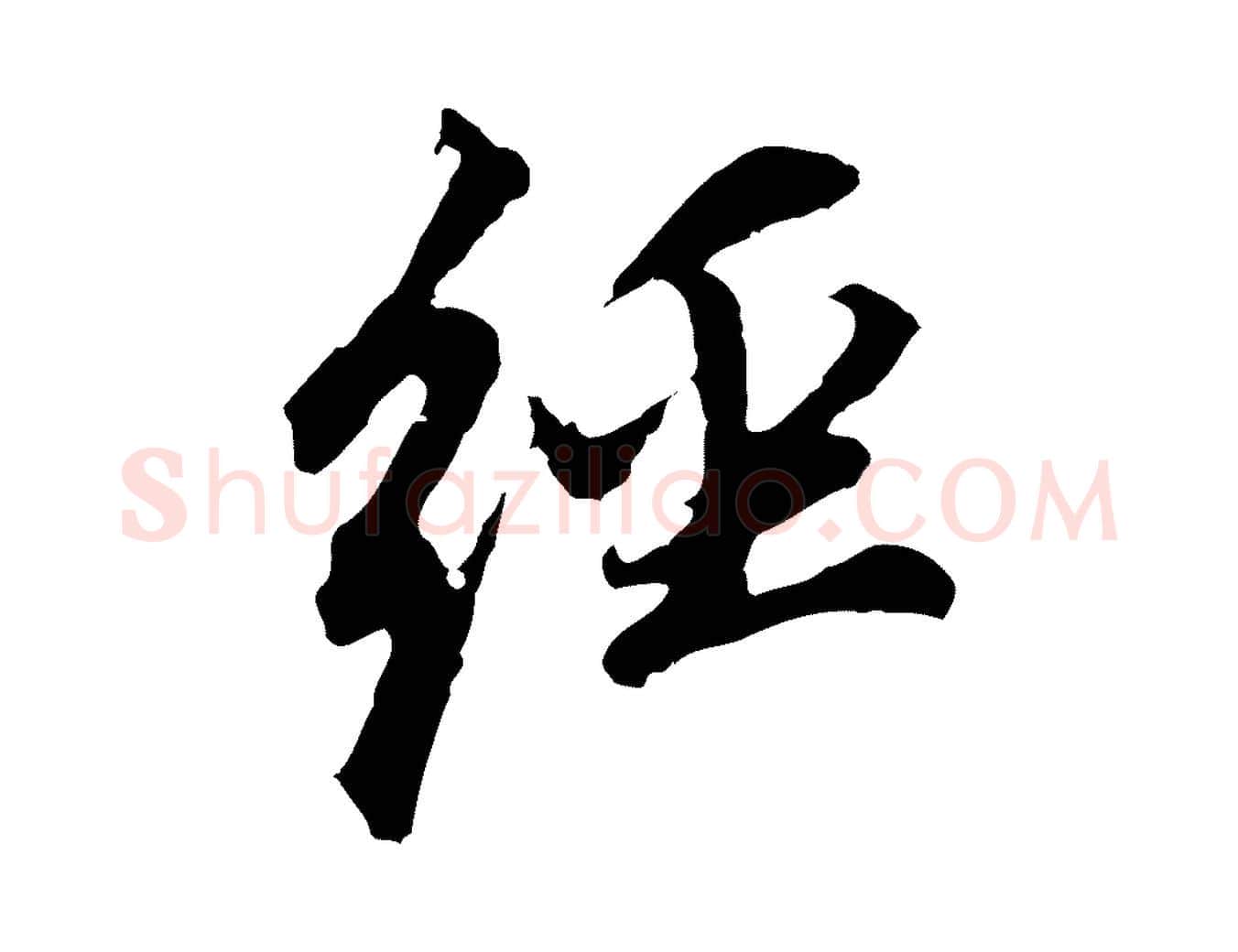 經毛笔行书写法,摘自明代董其昌跋孝经