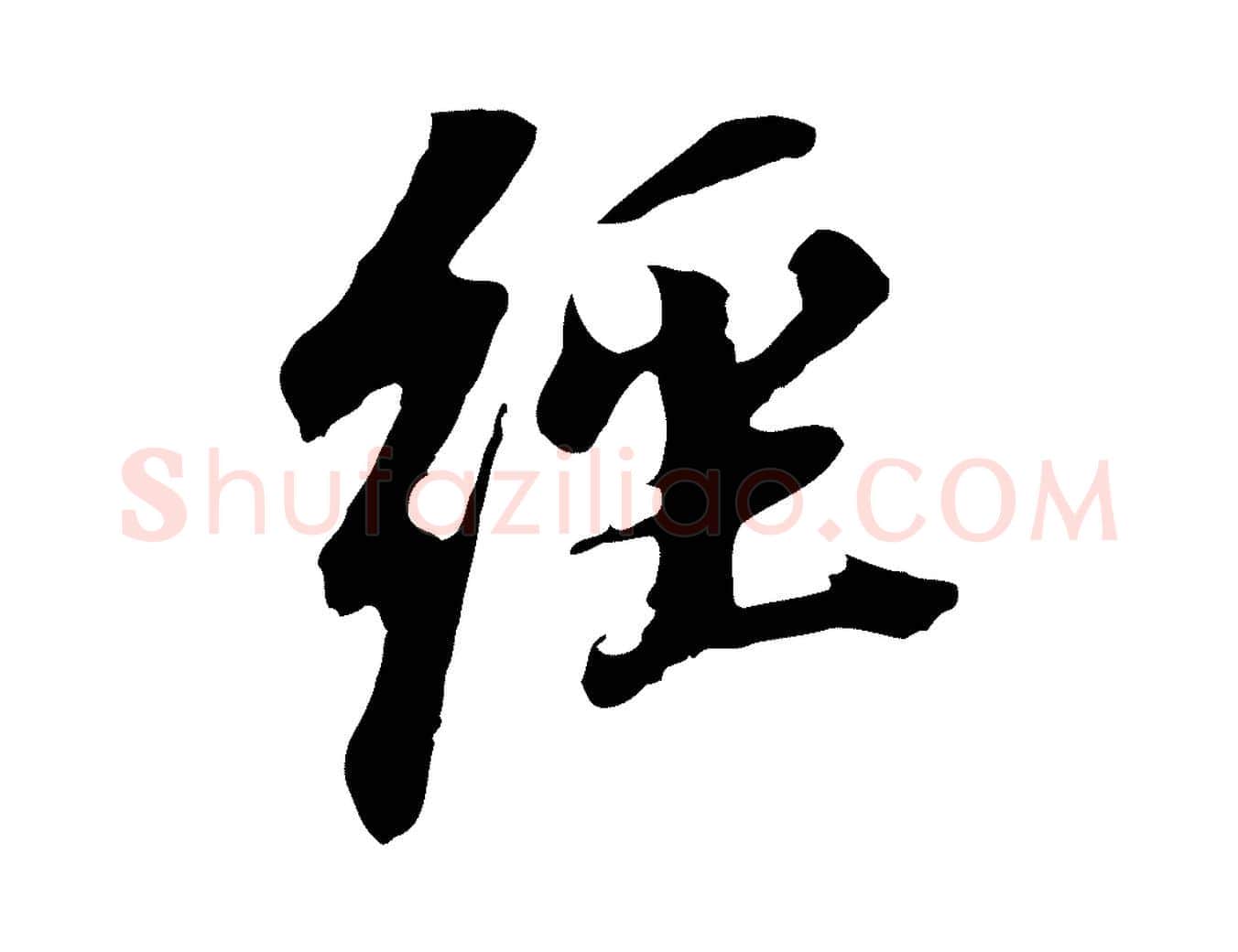 經毛笔行书写法,摘自明代董其昌跋孝经