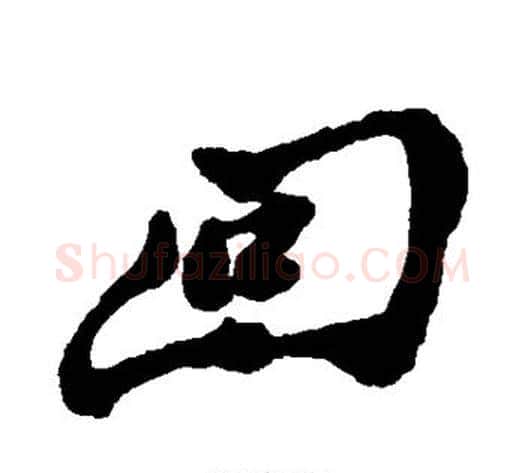 回字郑板桥毛笔行书书法写法,摘自郑板桥毛笔行书书法作品