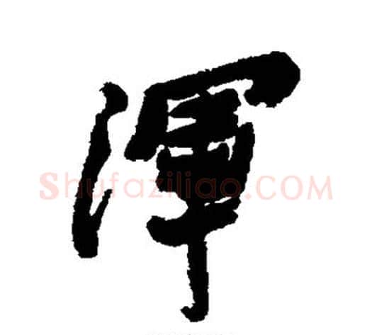 浑字郑板桥毛笔行书书法写法,摘自郑板桥毛笔行书书法作品