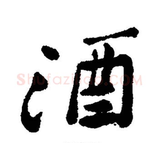 酒字郑板桥毛笔行书书法写法,摘自郑板桥毛笔行书书法作品