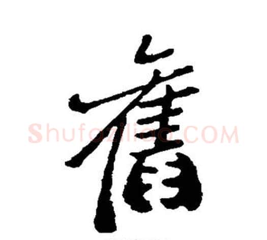 旧字郑板桥毛笔行书书法写法,摘自郑板桥毛笔行书书法作品