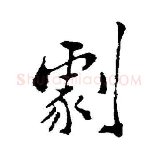 劇字郑板桥毛笔行书书法写法,摘自郑板桥毛笔行书书法作品