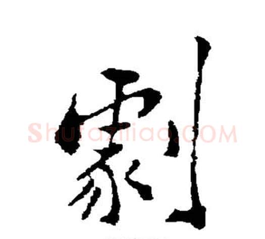 剧字郑板桥毛笔行书书法写法,摘自郑板桥毛笔行书书法作品