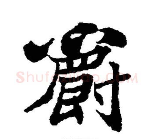 爵字郑板桥毛笔行书书法写法,摘自郑板桥毛笔行书书法作品