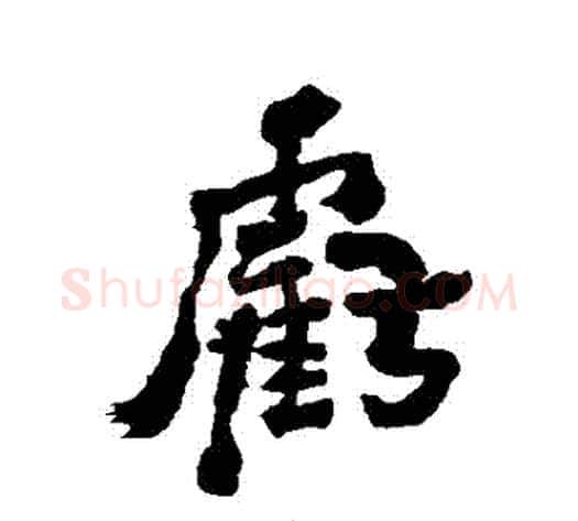 虧字郑板桥毛笔行书书法写法,摘自郑板桥毛笔行书书法作品
