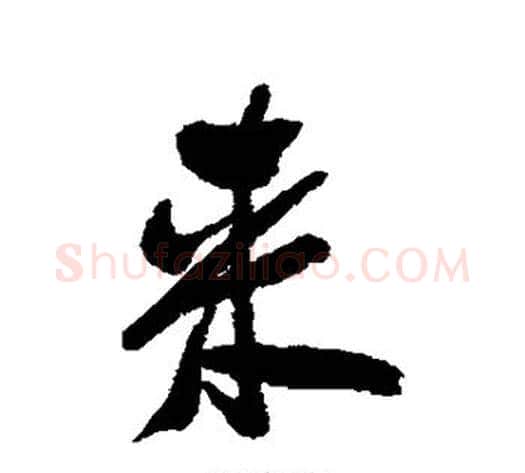 来字郑板桥毛笔行书书法写法,摘自郑板桥毛笔行书书法作品