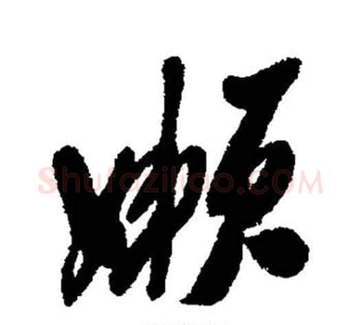 懒字郑板桥毛笔行书书法写法,摘自郑板桥毛笔行书书法作品