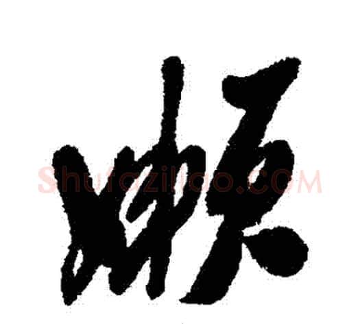 懶字郑板桥毛笔行书书法写法,摘自郑板桥毛笔行书书法作品