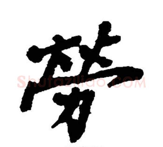 劳字郑板桥毛笔行书书法写法,摘自郑板桥毛笔行书书法作品