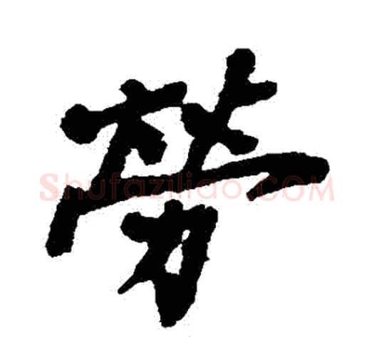 勞字郑板桥毛笔行书书法写法,摘自郑板桥毛笔行书书法作品