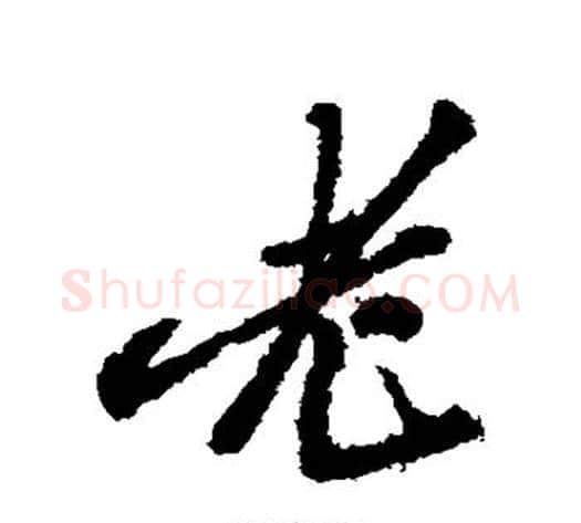 老字郑板桥毛笔行书书法写法,摘自郑板桥毛笔行书书法作品
