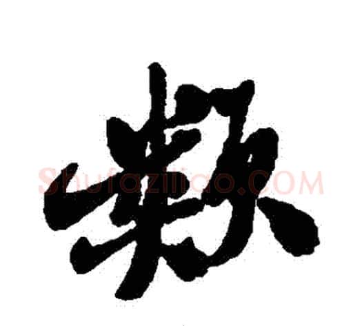 類字郑板桥毛笔行书书法写法,摘自郑板桥毛笔行书书法作品