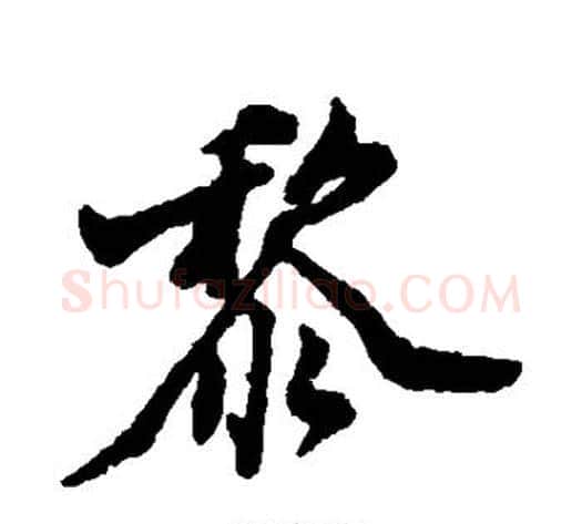 黎字郑板桥毛笔行书书法写法,摘自郑板桥毛笔行书书法作品