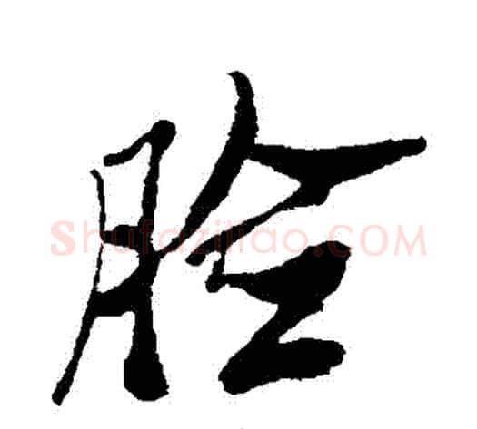 臉字郑板桥毛笔行书书法写法,摘自郑板桥毛笔行书书法作品