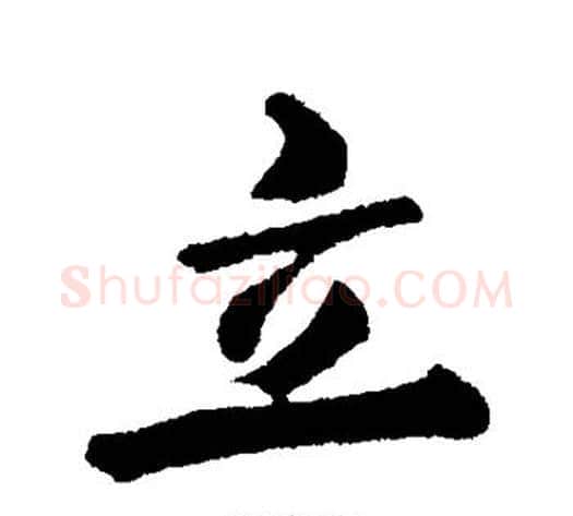 立字郑板桥毛笔行书书法写法,摘自郑板桥毛笔行书书法作品