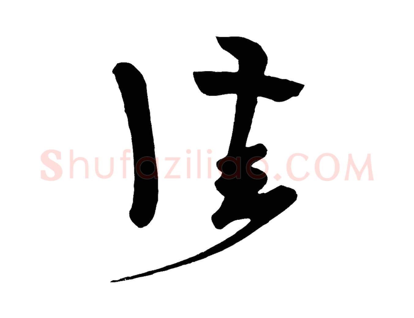 佳毛笔行楷写法,摘自五代杨凝式夏热帖
