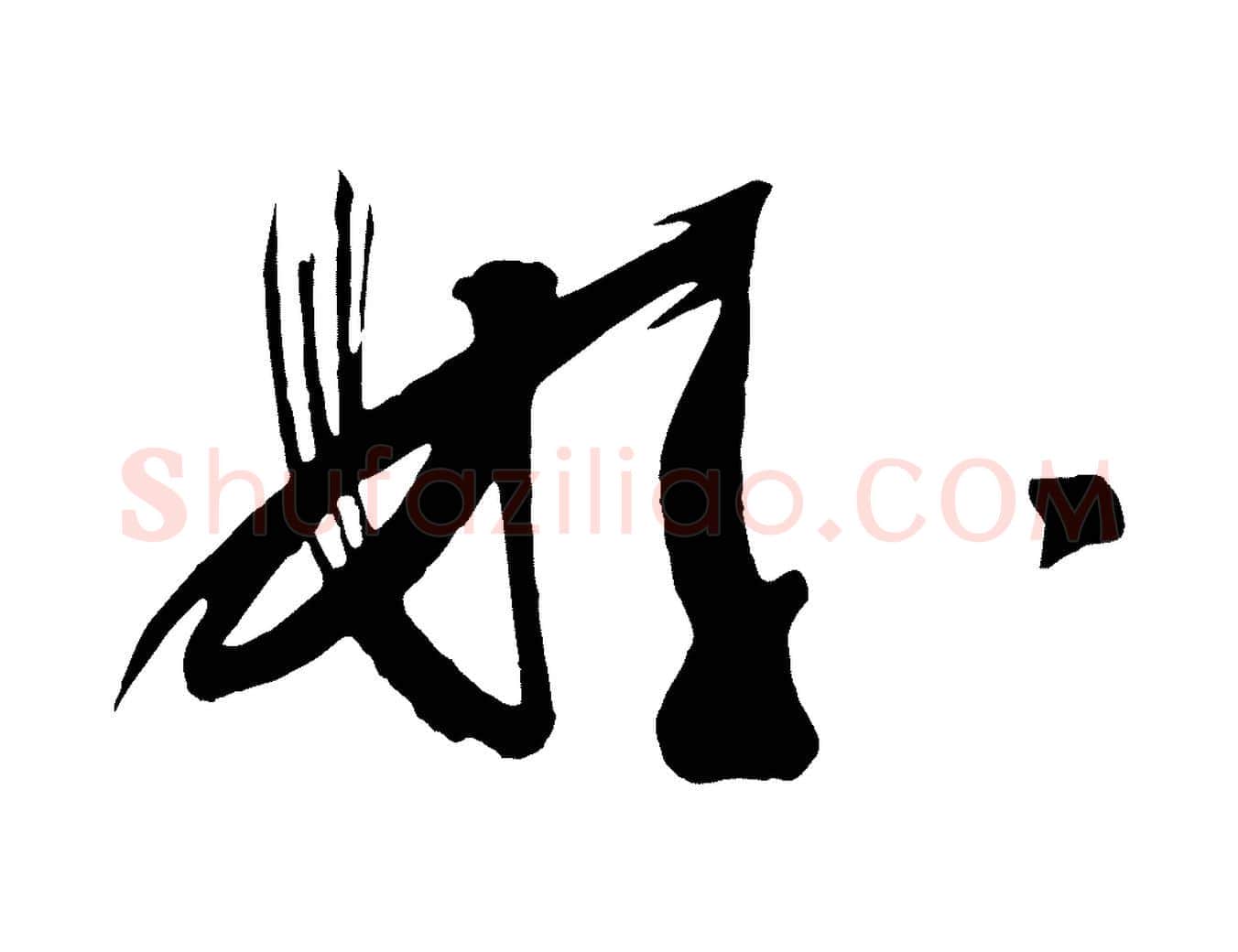 好毛笔行楷写法,摘自五代杨凝式夏热帖