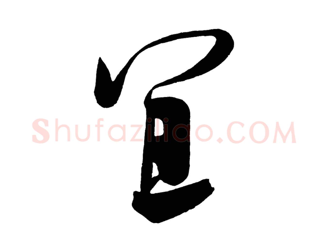 宜毛笔行楷写法,摘自五代杨凝式夏热帖