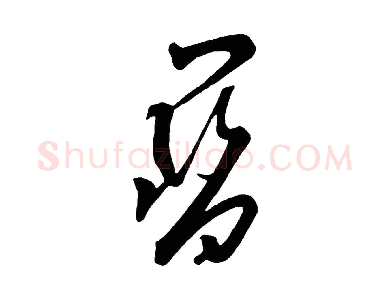 寶毛笔行楷写法,摘自五代杨凝式夏热帖