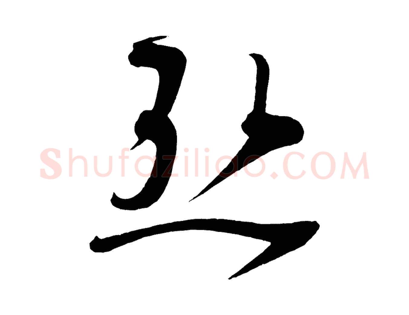 熱毛笔行楷写法,摘自五代杨凝式夏热帖
