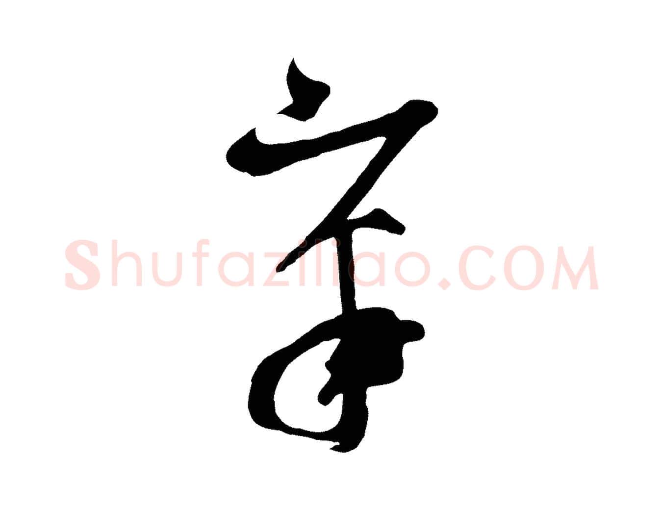 章毛笔行楷写法,摘自五代杨凝式夏热帖