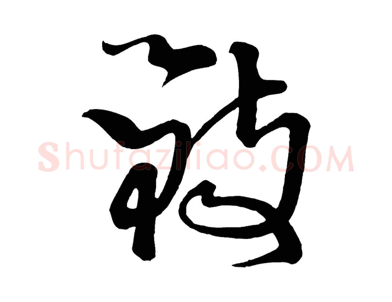 致毛笔行楷写法,摘自五代杨凝式夏热帖