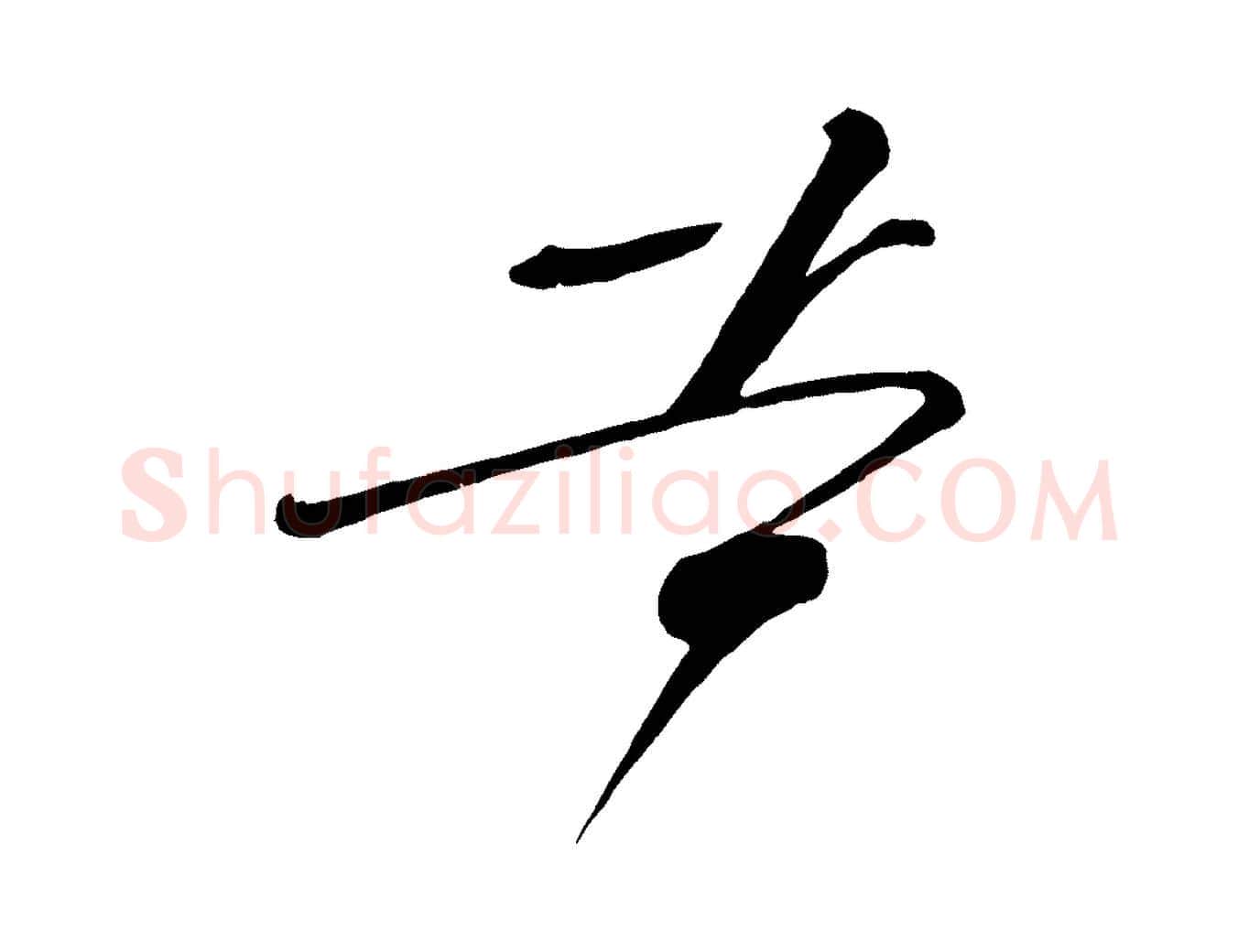 苦毛笔行楷写法,摘自五代杨凝式夏热帖