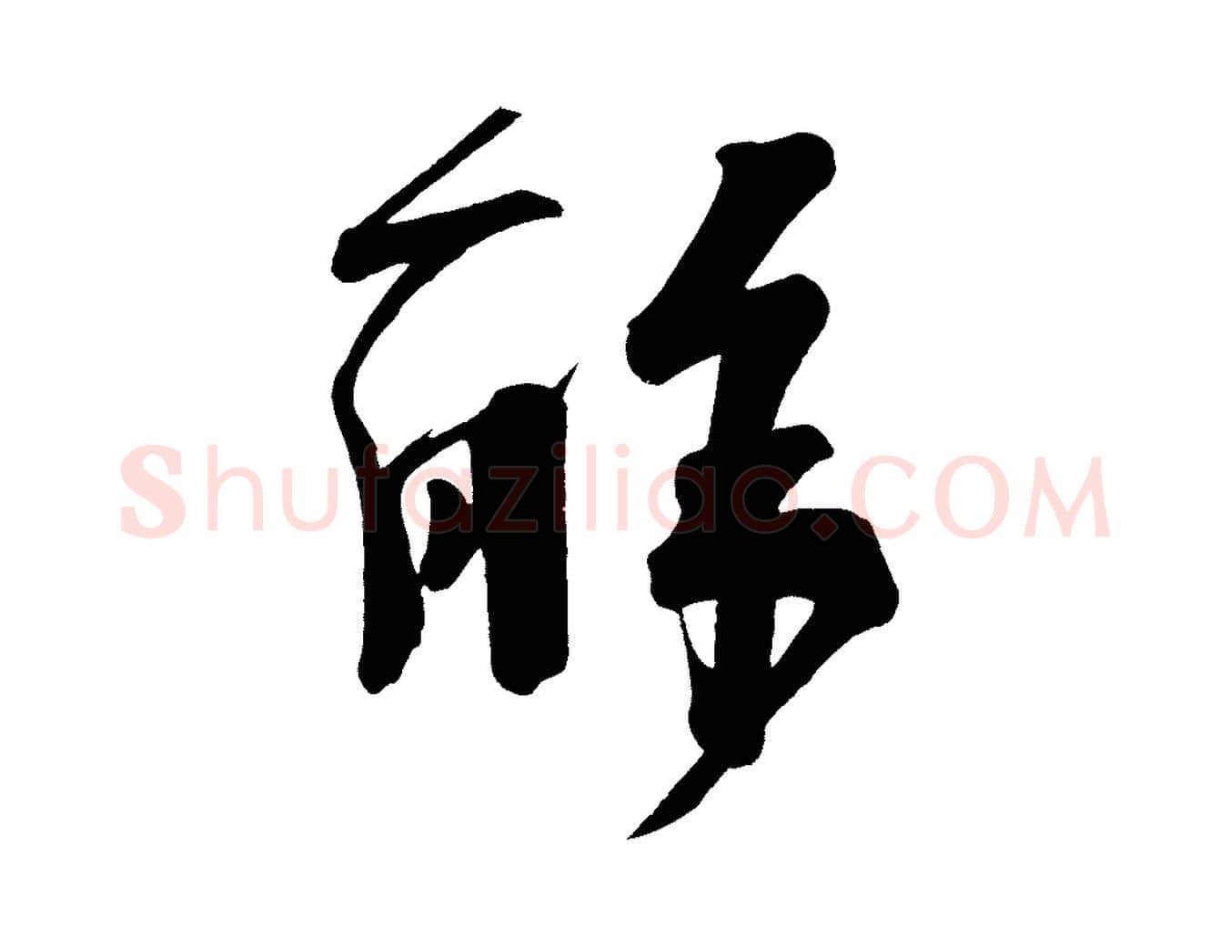 解毛笔行楷写法,摘自五代杨凝式夏热帖