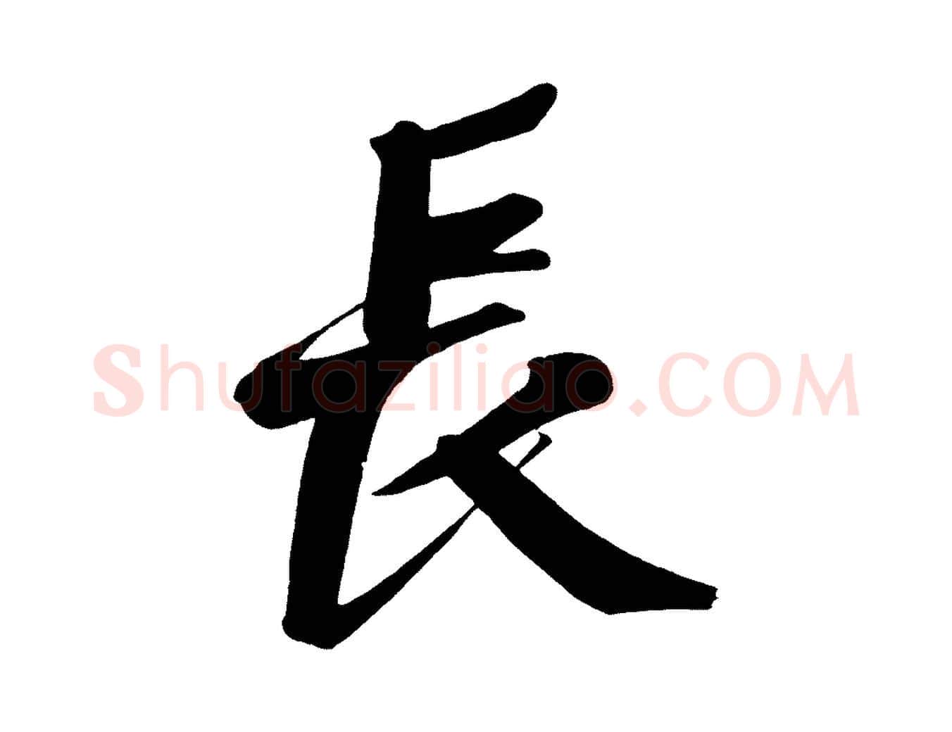 長毛笔行楷写法,摘自五代杨凝式夏热帖