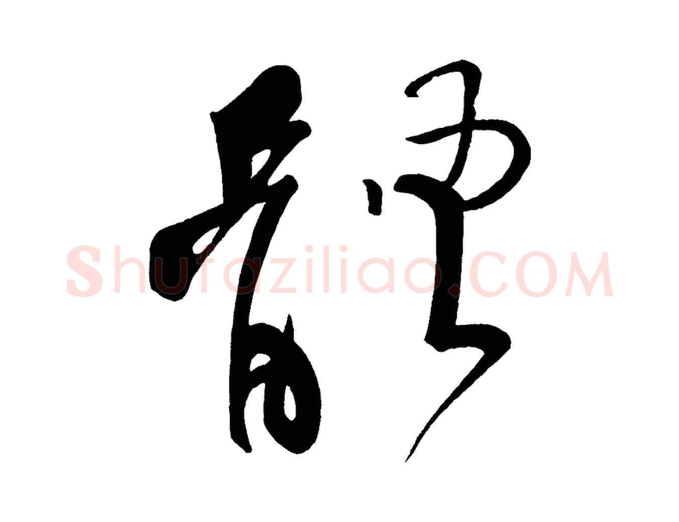 體毛笔行楷写法,摘自五代杨凝式夏热帖