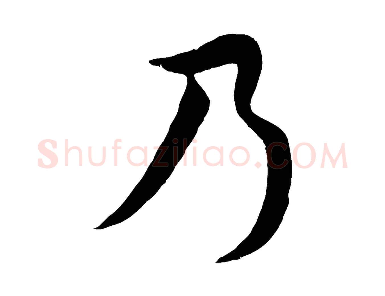 乃毛笔行楷写法,摘自五代杨凝式韭花帖