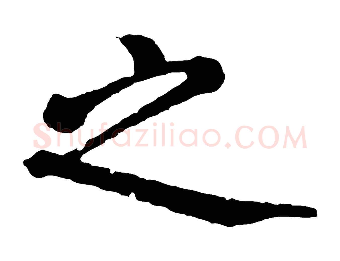 之毛笔行楷写法,摘自五代杨凝式韭花帖