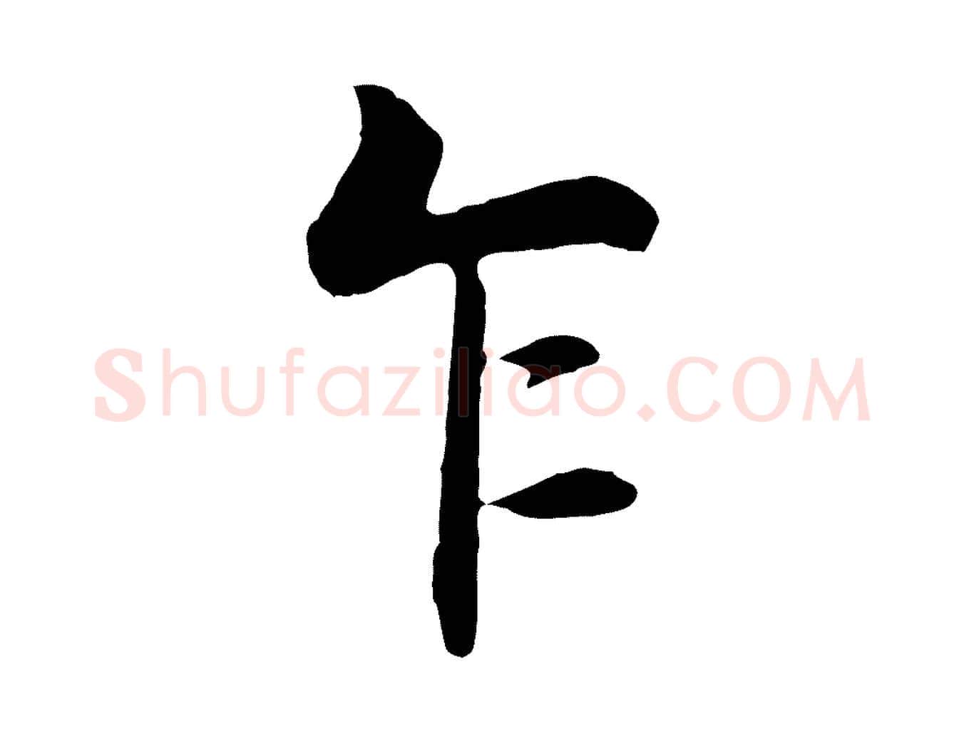 乍毛笔行楷写法,摘自五代杨凝式韭花帖