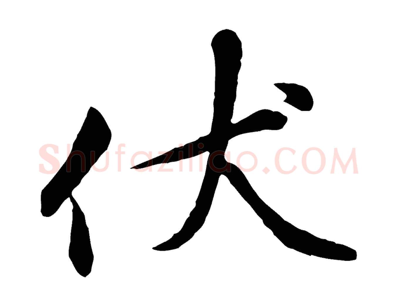 伏毛笔行楷写法,摘自五代杨凝式韭花帖