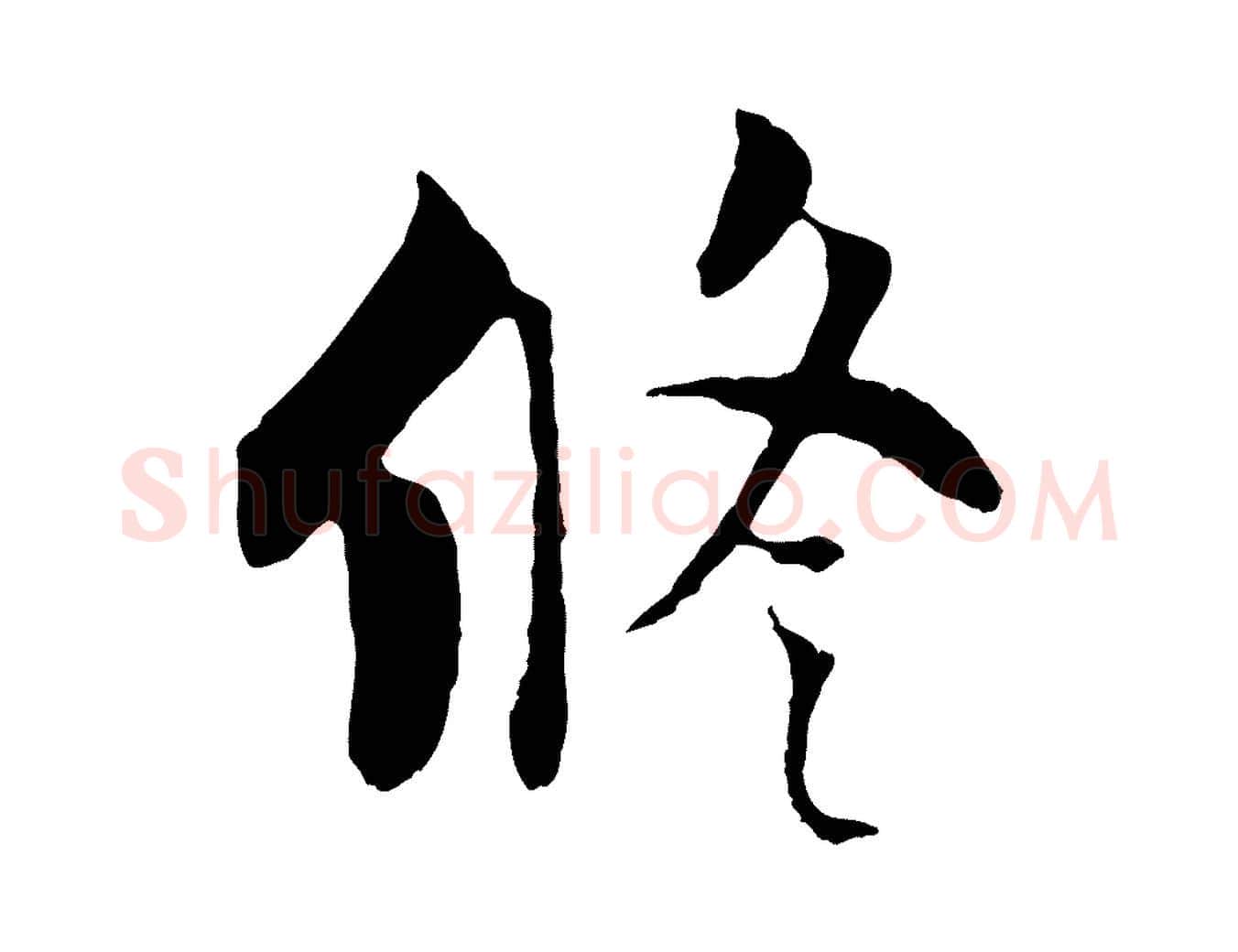 修毛笔行楷写法,摘自五代杨凝式韭花帖