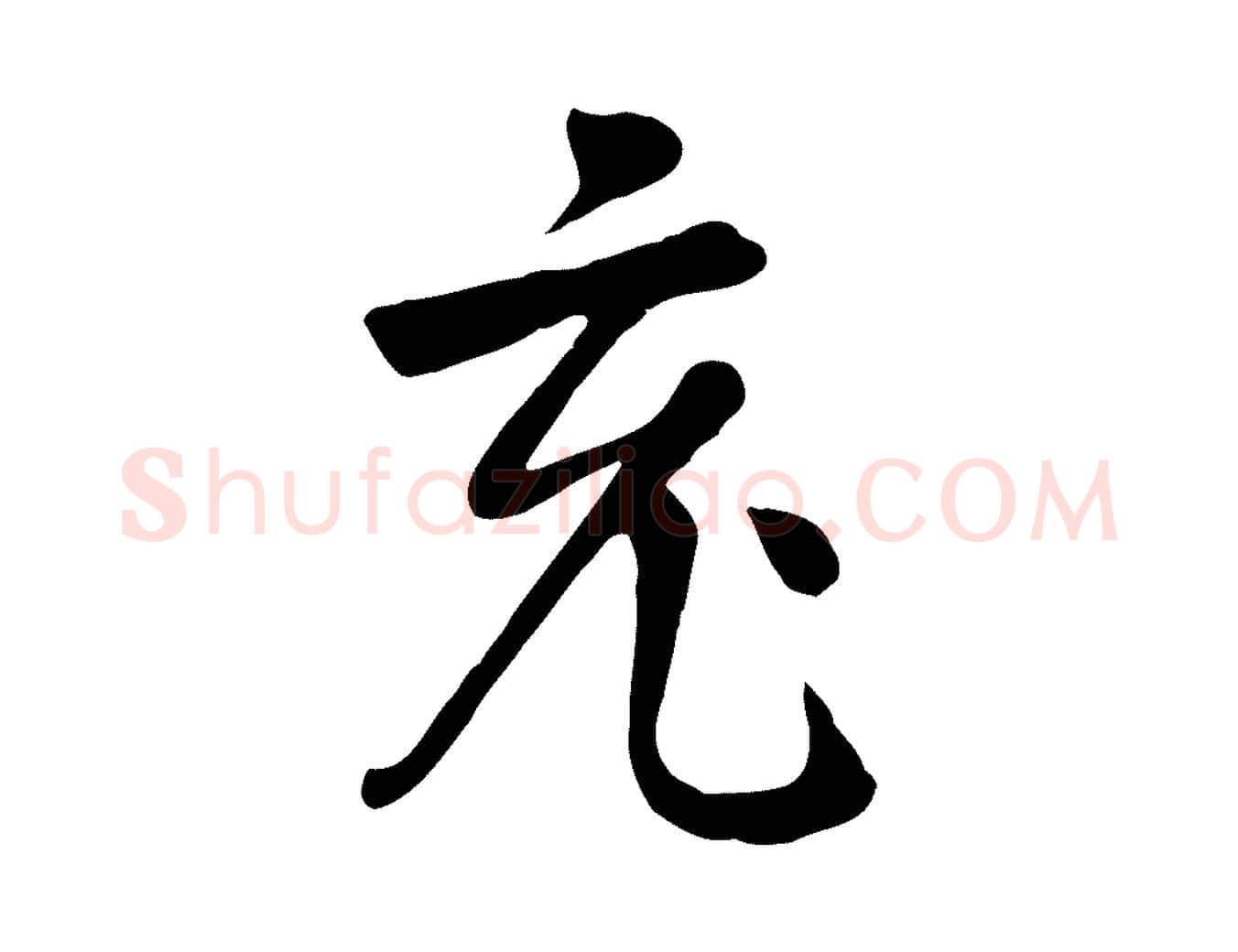 充毛笔行楷写法,摘自五代杨凝式韭花帖