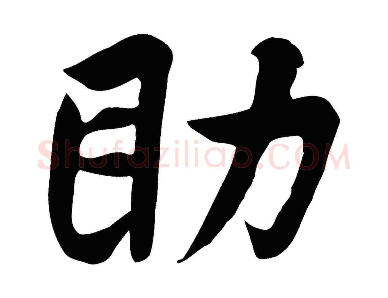 助毛笔行楷写法,摘自五代杨凝式韭花帖