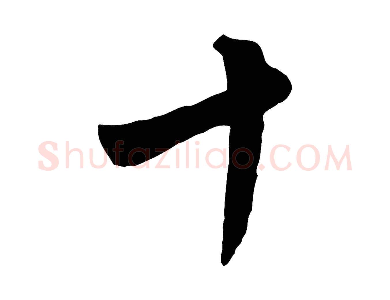 十毛笔行楷写法,摘自五代杨凝式韭花帖